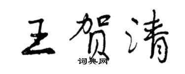 曾慶福王賀清行書個性簽名怎么寫