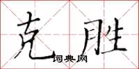 黃華生克勝楷書怎么寫