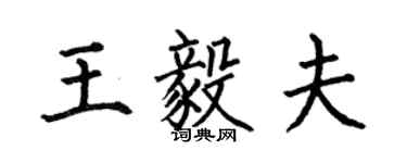 何伯昌王毅夫楷書個性簽名怎么寫