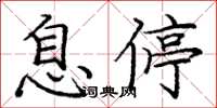 龐中華息停楷書怎么寫