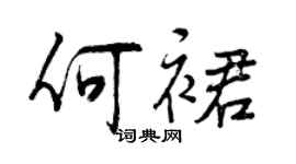 曾慶福何裙行書個性簽名怎么寫