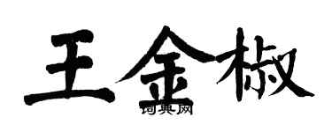 翁闓運王金椒楷書個性簽名怎么寫