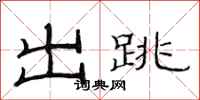 范連陞出跳隸書怎么寫