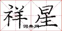 龐中華祥星楷書怎么寫