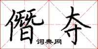 荊霄鵬僭奪楷書怎么寫