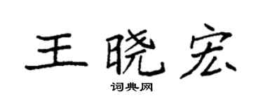 袁強王曉宏楷書個性簽名怎么寫