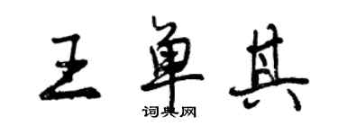 曾慶福王單其行書個性簽名怎么寫