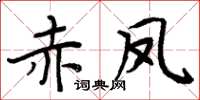 周炳元赤鳳楷書怎么寫