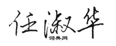駱恆光任淑華行書個性簽名怎么寫