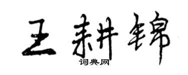 曾慶福王耕錦行書個性簽名怎么寫