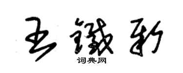 朱錫榮王鐵新草書個性簽名怎么寫