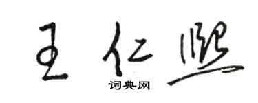 駱恆光王仁熙草書個性簽名怎么寫