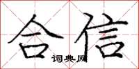 龐中華合信楷書怎么寫