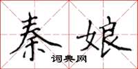 侯登峰秦娘楷書怎么寫