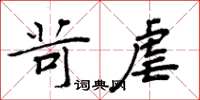 周炳元苛虐楷書怎么寫