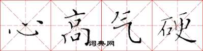 黃華生心高氣硬楷書怎么寫