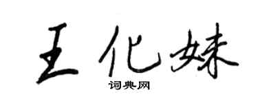 王正良王化妹行書個性簽名怎么寫