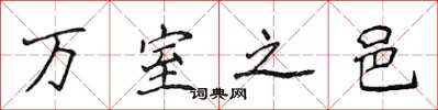 侯登峰萬室之邑楷書怎么寫