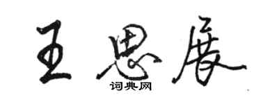 駱恆光王思展行書個性簽名怎么寫