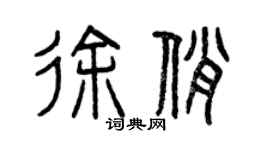 曾慶福徐俏篆書個性簽名怎么寫