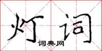 侯登峰燈詞楷書怎么寫