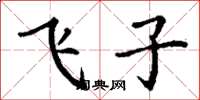 丁謙飛子楷書怎么寫
