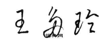 駱恆光王多玲草書個性簽名怎么寫