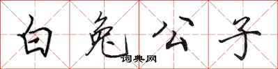 田英章白兔公子行書怎么寫