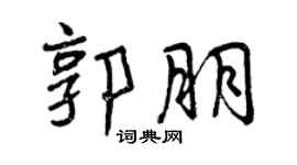 曾慶福郭朋行書個性簽名怎么寫