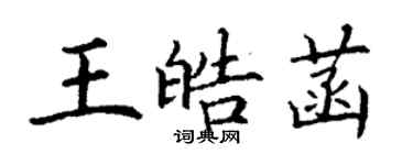 丁謙王皓菡楷書個性簽名怎么寫