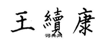 何伯昌王續康楷書個性簽名怎么寫