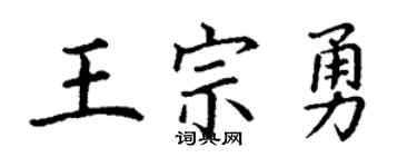 丁謙王宗勇楷書個性簽名怎么寫