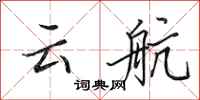 田英章雲航行書怎么寫