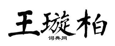 翁闓運王璇柏楷書個性簽名怎么寫