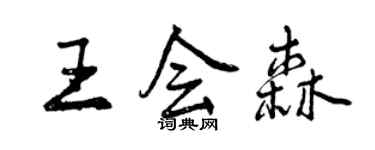 曾慶福王會森行書個性簽名怎么寫