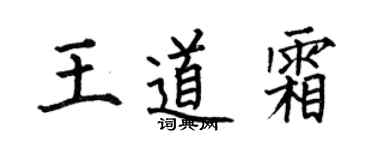 何伯昌王道霜楷書個性簽名怎么寫