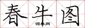 龐中華春牛圖楷書怎么寫