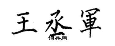 何伯昌王丞軍楷書個性簽名怎么寫