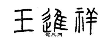 曾慶福王進祥篆書個性簽名怎么寫