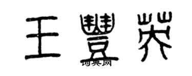 曾慶福王豐英篆書個性簽名怎么寫