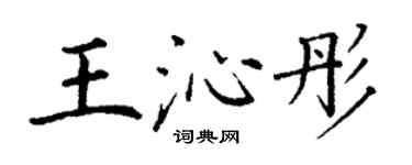 丁謙王沁彤楷書個性簽名怎么寫