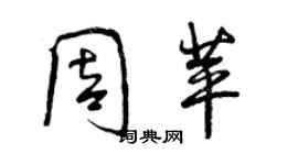 曾慶福周苹行書個性簽名怎么寫