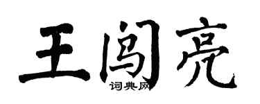 翁闓運王闖亮楷書個性簽名怎么寫