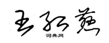 朱錫榮王紅慈草書個性簽名怎么寫