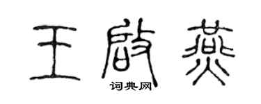陳聲遠王啟燕篆書個性簽名怎么寫