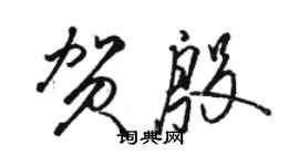 駱恆光賀殷草書個性簽名怎么寫