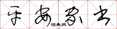 王冬齡平安家書草書怎么寫