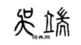 曾慶福吳端篆書個性簽名怎么寫