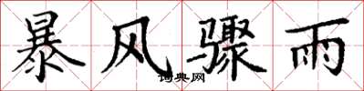 丁謙暴風驟雨楷書怎么寫
