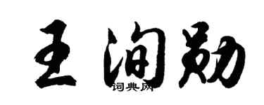 胡問遂王洵勛行書個性簽名怎么寫